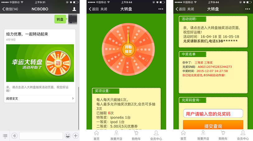 微信大转盘活动案例之《大转盘》截图
